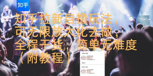 知乎拉新自撸玩法全攻略，可无限放大操作，全程干货分享附详细教程-西蒙学社