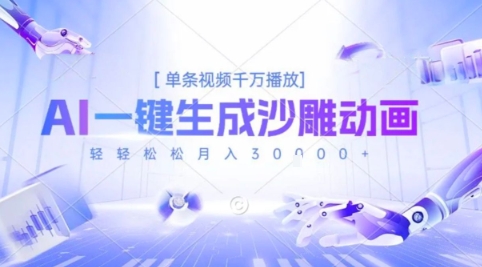 2025年超火的AI沙雕动画制作方法，一键生成趣味动画，单条视频播放量破千万，轻松实现月入三万【内部揭秘】-西蒙学社