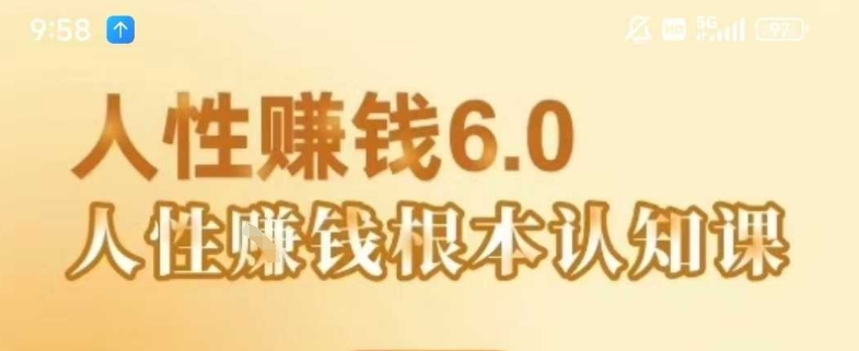 村西边老王分享人性赚钱6.0，掌握人性轻松实现财富增长【音频课程】-西蒙学社