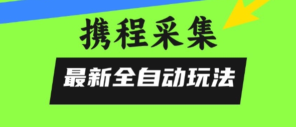 携程信息采集全自动操作方法，零风险，轻松上手实战解析-西蒙学社