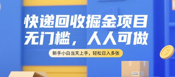 快递回收暴利项目零门槛人人可做新手当天上手轻松日赚数百元内幕揭秘-西蒙学社