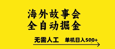海外内容自动掘金项目，零人工操作，可矩阵运行，单机日赚500元起大揭秘-西蒙学社