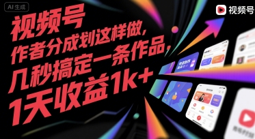 视频号创作者分成计划这样做，轻松几秒完成作品，日入千元技巧大揭秘-西蒙学社