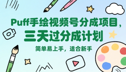 Puff手绘视频号分成计划 三天快速过审 简单易操作适合新手入门-西蒙学社
