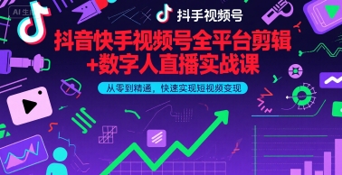 抖音快手视频号剪辑与数字人直播实战教程：零基础精通快速变现秘笈(更新6月)-西蒙学社
