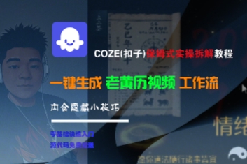 COZE 保姆级详细教程：一键生成老黄历视频工作流，附赠隐藏实用技巧-西蒙学社