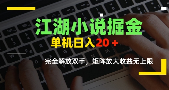 江湖小说变现攻略，单机日赚10-20+，全自动操作解放双手，矩阵模式收益翻倍-西蒙学社