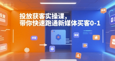 新媒体投放获客高效实战课：快速掌握全流程玩法-西蒙学社