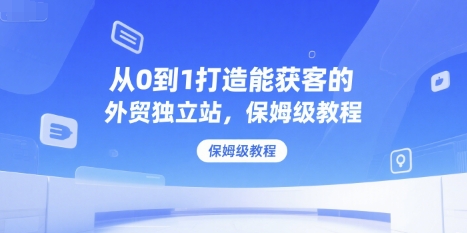 外贸独立站从零开始建设保姆级引流获客完整教程-西蒙学社