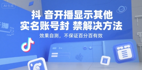 抖音直播实名认证封禁应对策略，实测有效提升成功率-西蒙学社