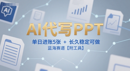 AI生成PPT日赚5单以上，稳定持久蓝海市场附工具-西蒙学社