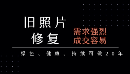 老照片修复项目单单赚 29 元长期稳定月入 5 千至 1 万-西蒙学社