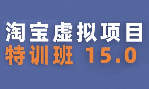 淘宝虚拟项目特训班15.0全新升级2025版 适合新手与兼职者轻松实现稳定收益-西蒙学社