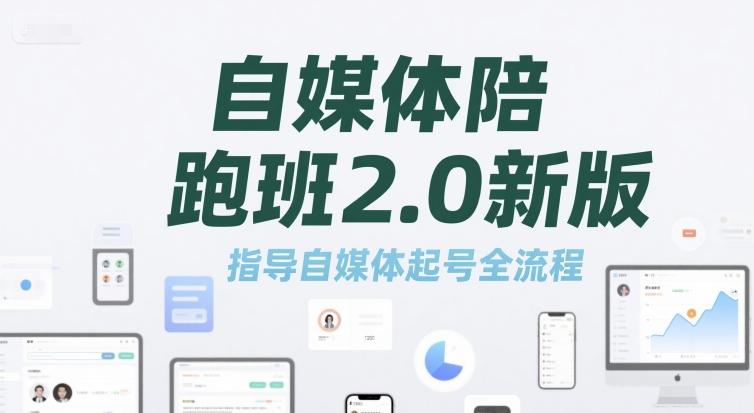 自媒体陪跑计划全新升级，从0到1打造爆款账号全流程指南-西蒙学社