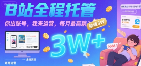 B 站账号托管服务 你提供账号我负责运营 月入最高 3 万元揭秘-西蒙学社