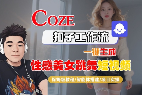 Coze扣子工作流一键生成性感美女跳舞短视频保姆级教程 智能体搭建项目实操-西蒙学社