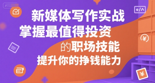 新媒体写作实战掌握高价值职场技能提升创收能力-西蒙学社