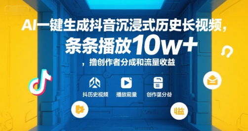 揭秘AI一键生成抖音历史长视频，10w+播放量轻松赚创作者分成收益-西蒙学社