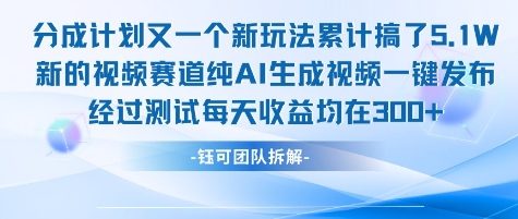纯AI视频免剪辑免露脸 分成计划新玩法实测日赚300元+-西蒙学社