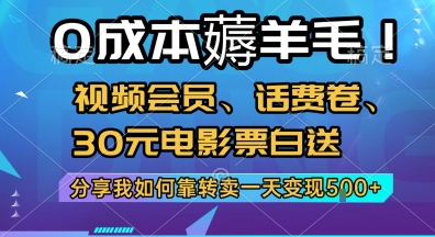 零成本福利：视频会员+话费券+30元电影票免费领，转卖轻松日赚5张票教程揭秘-西蒙学社