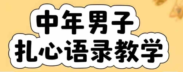 中年男人扎心语录图文视频全集 智能体一键生成课程-西蒙学社