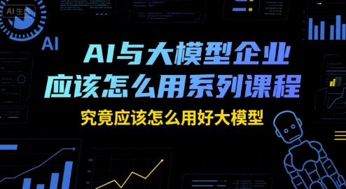 企业高效应用AI与大模型的系列课程实战指南-西蒙学社