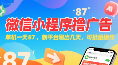 微信小程序广告赚钱新平台，单机日赚87元，可批量操作日入500元！-西蒙学社