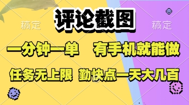 评论截图兼职项目，每单收益0.5元，一分钟完成，手机即可操作，无上限可长期做，日赚百元不是梦-西蒙学社
