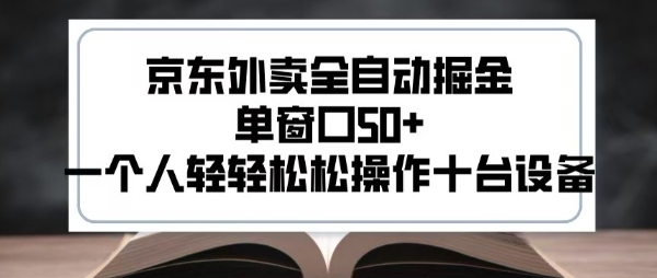 2025年京东外卖全自动掘金新风口，单窗口收益超50+，一人轻松操作十台设备【实战揭秘】-西蒙学社