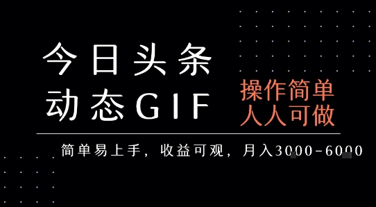 今日头条上线动态表情包功能，操作简单人人可做，月入3000至6000元-西蒙学社
