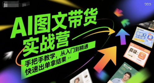 AI图文带货实战课程，手把手教你从零基础到高手，快速实现订单转化-西蒙学社