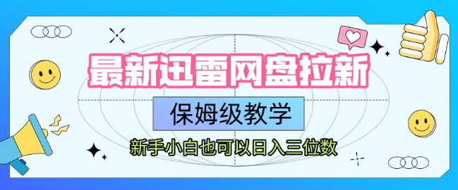 迅雷网盘拉新攻略详解 新手也能轻松实现日入三位数-西蒙学社