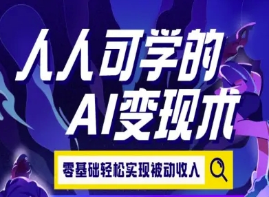 零基础也能掌握的AI赚钱技巧，轻松开启被动收入模式-西蒙学社