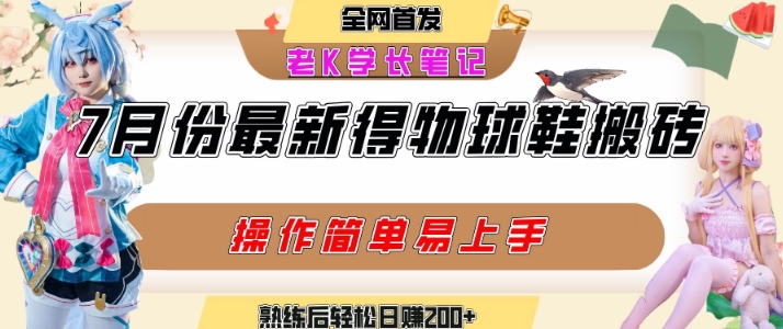 七月最新得物视频搬运加球鞋搬运玩法，可多账号矩阵操作，快速起号引爆流量-西蒙学社