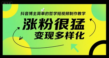抖音博主涨粉秘籍：哲学短视频运营技巧，多元化变现实战分享-西蒙学社