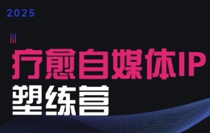 2025疗愈系自媒体IP成长营 助力身心灵从业者打造个人品牌-西蒙学社