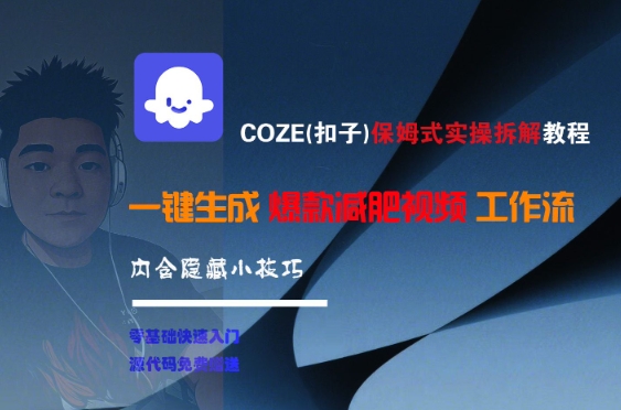 COZE扣子保姆级操作指南：一键生成热门减肥视频全流程，批量制作轻松上手-西蒙学社