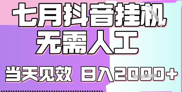 2025年7月抖音挂G撸金新玩法曝光 小白也能当天操作单号收益超2000元-西蒙学社