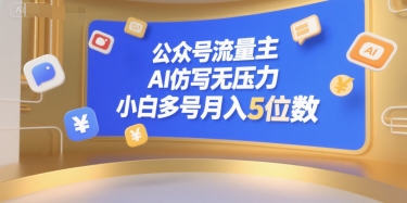 公众号流量主项目，AI仿写轻松操作，小白运营多账号月入五位数-西蒙学社