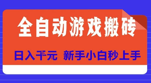 全自动游戏搬砖项目新玩法，日入过百不是梦，小白也能轻松操作-西蒙学社