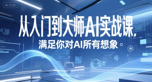 AI实战教程：从零基础到精通掌握全套技能-西蒙学社