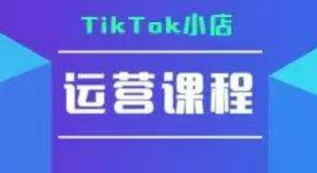 TikTok小店运营实战指南：实操教程与疑难解答全集-西蒙学社