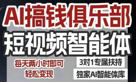 AI搞钱俱乐部短视频智能体实战，抖音小红书双平台操作，日均2小时轻松变现-西蒙学社