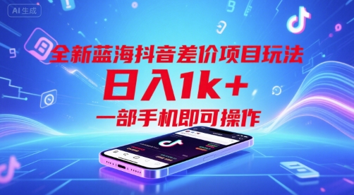 抖音蓝海差价新玩法曝光：轻松日赚1000+，单手机操作就能实现-西蒙学社