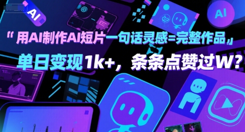 AI创作短片新玩法 一句话灵感变完整作品 单日收益破千点赞破万-西蒙学社