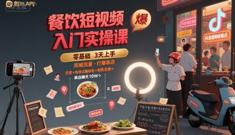 餐饮短视频实战入门课 精准引爆同城流量 实现门店爆单-西蒙学社