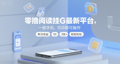 免费阅读挂机赚钱平台揭秘，一部手机操作轻松日赚50-300元-西蒙学社