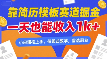 简历模板副业日赚千元 新手零基础入门教程-西蒙学社
