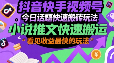 抖音快手视频号小说推文高效搬运技巧：快速收益实战玩法-西蒙学社