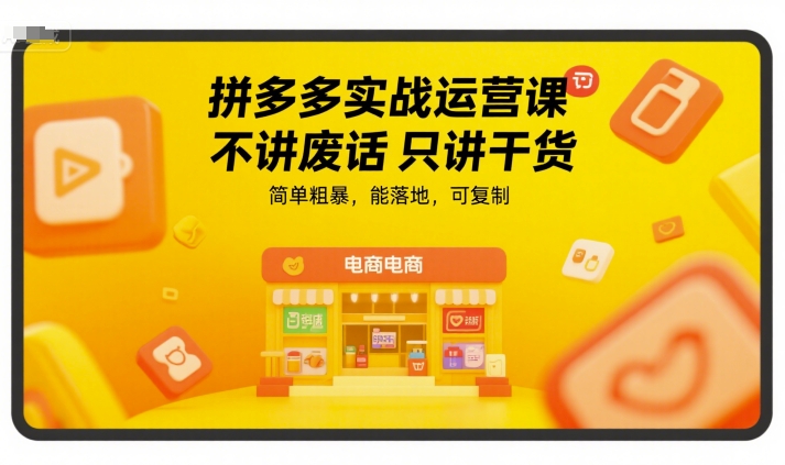 拼多多运营实战干货速成，可复制实操技巧-西蒙学社